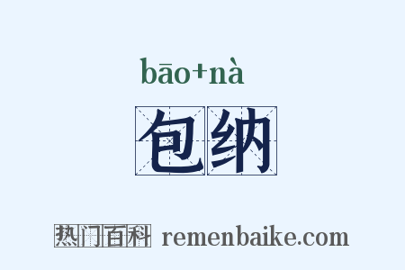 包纳是什么意思的图片